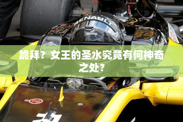 跪拜？女王的圣水究竟有何神奇之处？