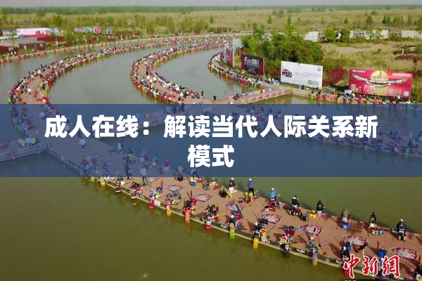 成人在线：解读当代人际关系新模式