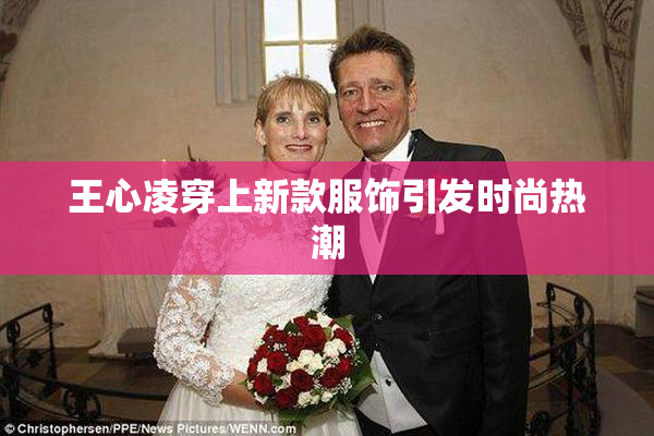 王心凌穿上新款服饰引发时尚热潮