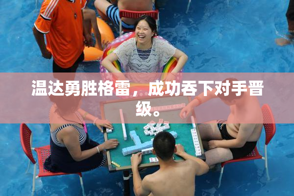 温达勇胜格雷，成功吞下对手晋级。