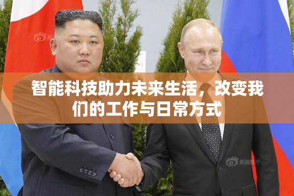 智能科技助力未来生活，改变我们的工作与日常方式