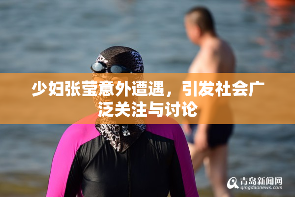 少妇张莹意外遭遇，引发社会广泛关注与讨论