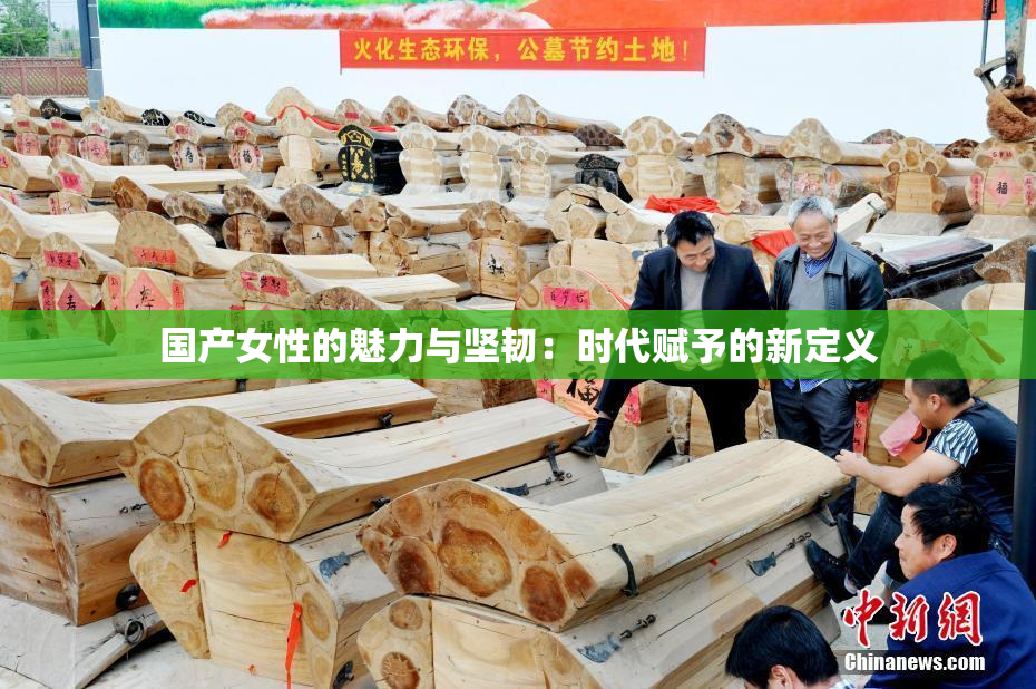国产女性的魅力与坚韧：时代赋予的新定义
