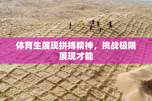 体育生展现拼搏精神，挑战极限展现才能