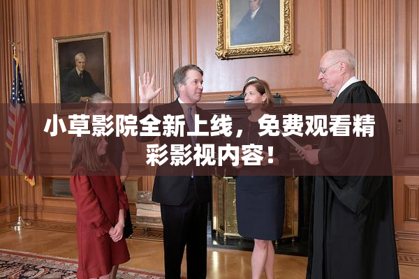 小草影院全新上线，免费观看精彩影视内容！