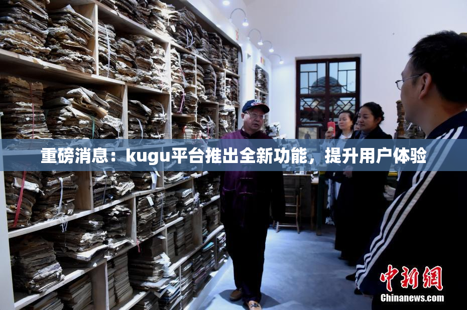 重磅消息：kugu平台推出全新功能，提升用户体验