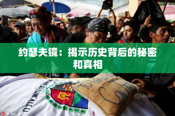 约瑟夫镜：揭示历史背后的秘密和真相