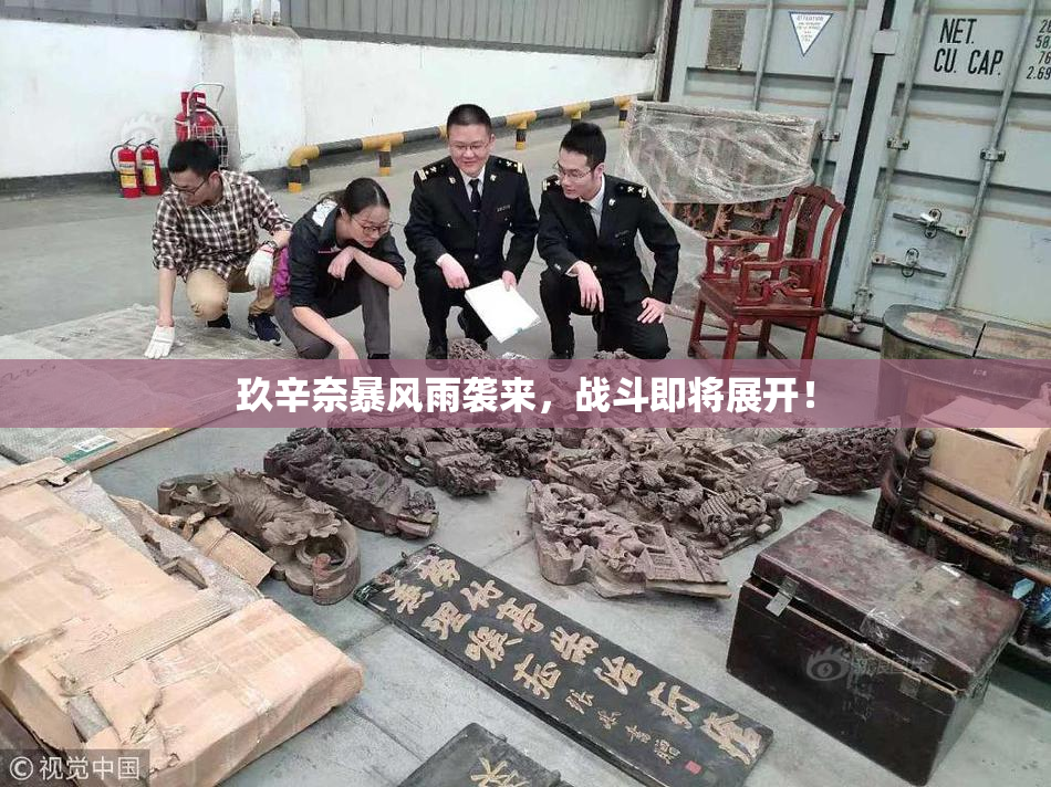 玖辛奈暴风雨袭来，战斗即将展开！