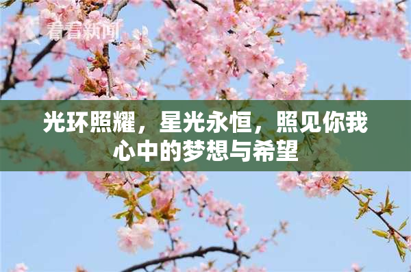光环照耀，星光永恒，照见你我心中的梦想与希望