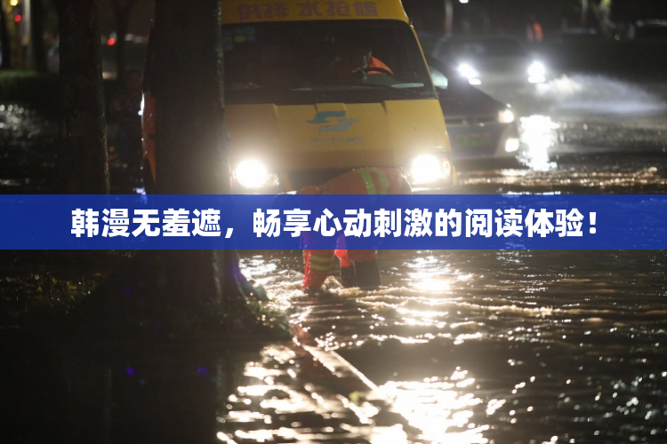 韩漫无羞遮，畅享心动刺激的阅读体验！