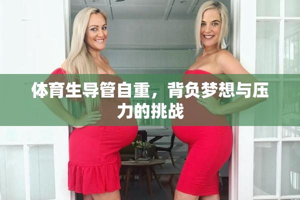 体育生导管自重，背负梦想与压力的挑战