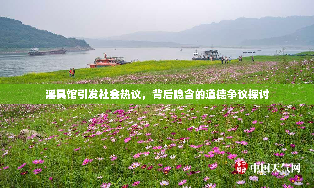 淫具馆引发社会热议，背后隐含的道德争议探讨