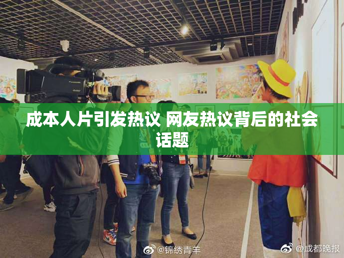 成本人片引发热议 网友热议背后的社会话题