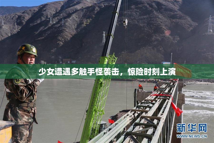 少女遭遇多触手怪袭击，惊险时刻上演
