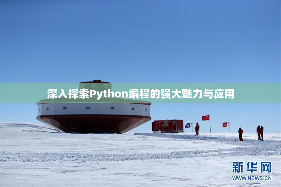 深入探索Python编程的强大魅力与应用