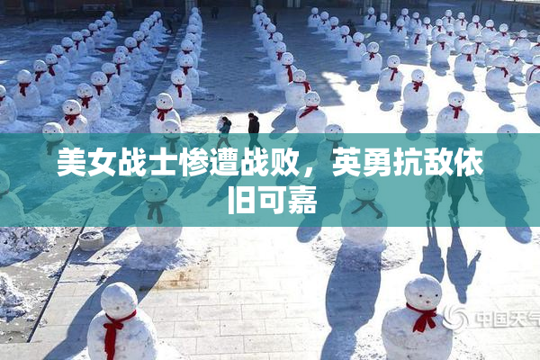 美女战士惨遭战败，英勇抗敌依旧可嘉