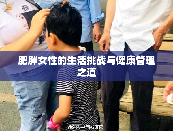 肥胖女性的生活挑战与健康管理之道