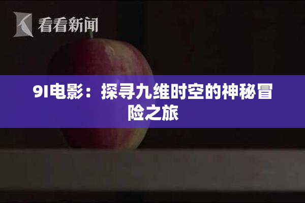 9I电影：探寻九维时空的神秘冒险之旅