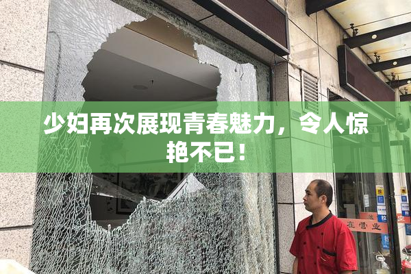 少妇再次展现青春魅力，令人惊艳不已！