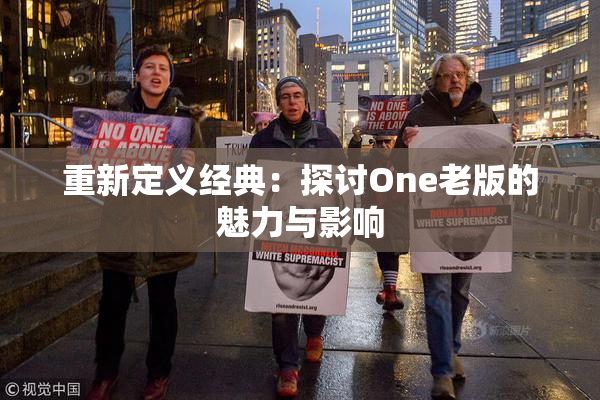 重新定义经典：探讨One老版的魅力与影响