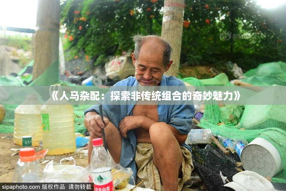 《人马杂配：探索非传统组合的奇妙魅力》