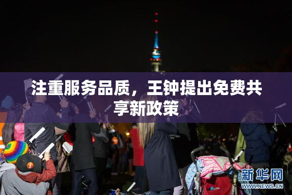 注重服务品质，王钟提出免费共享新政策