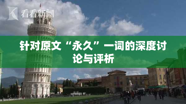 针对原文“永久”一词的深度讨论与评析