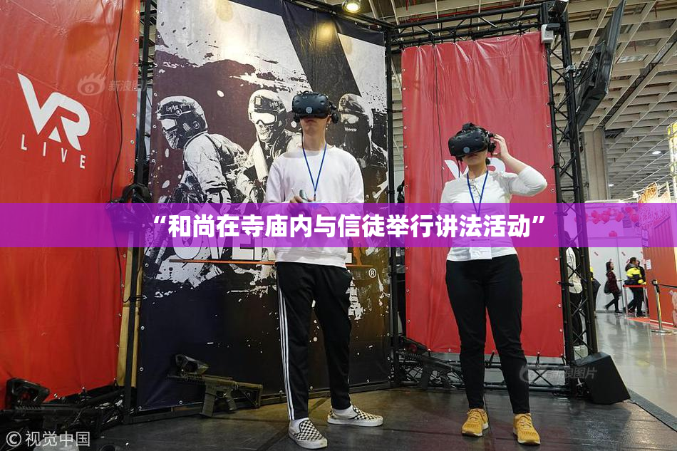 “和尚在寺庙内与信徒举行讲法活动”