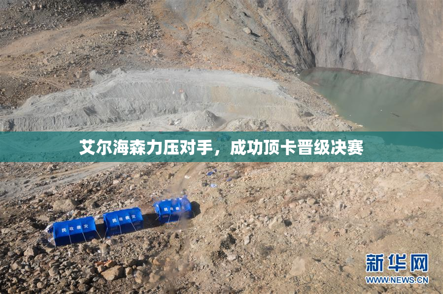 艾尔海森力压对手，成功顶卡晋级决赛