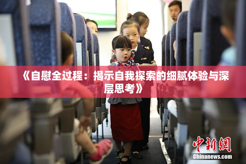 《自慰全过程：揭示自我探索的细腻体验与深层思考》