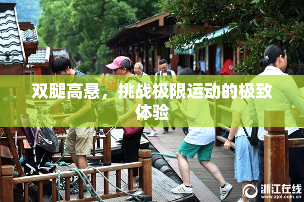 双腿高悬，挑战极限运动的极致体验