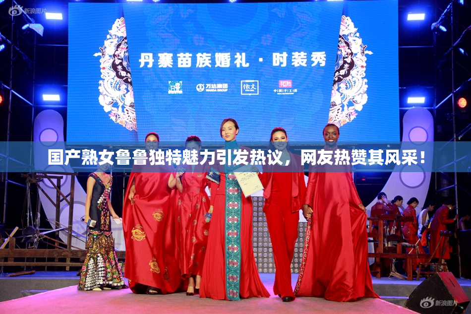 国产熟女鲁鲁独特魅力引发热议，网友热赞其风采！