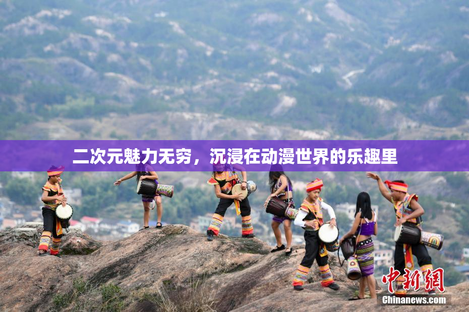 二次元魅力无穷，沉浸在动漫世界的乐趣里