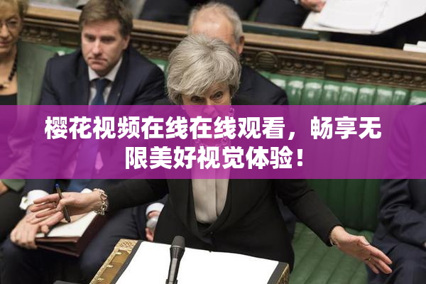 樱花视频在线在线观看，畅享无限美好视觉体验！