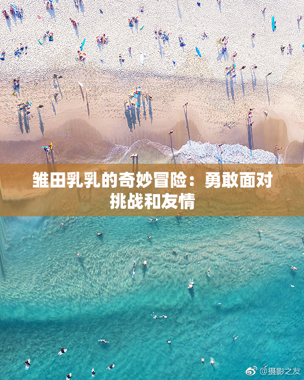 雏田乳乳的奇妙冒险：勇敢面对挑战和友情