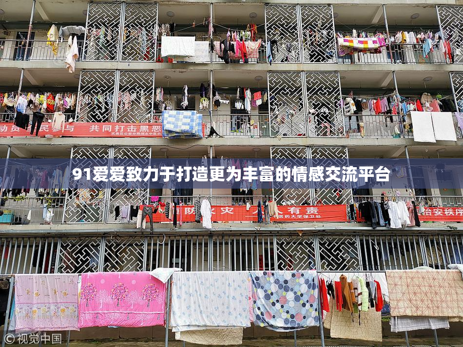91爱爱致力于打造更为丰富的情感交流平台
