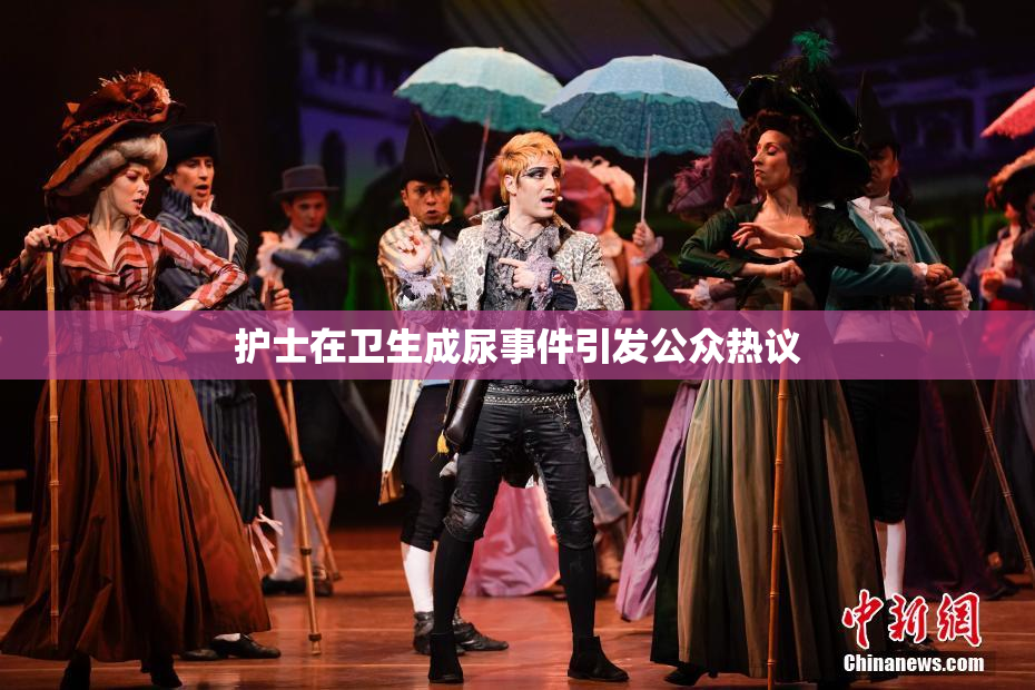护士在卫生成尿事件引发公众热议