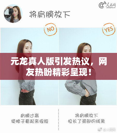 元龙真人版引发热议，网友热盼精彩呈现！