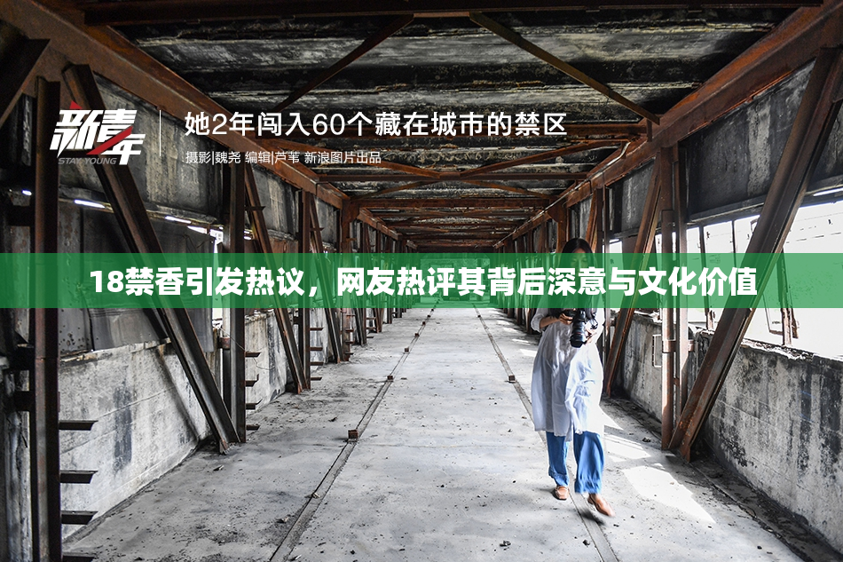 18禁香引发热议，网友热评其背后深意与文化价值