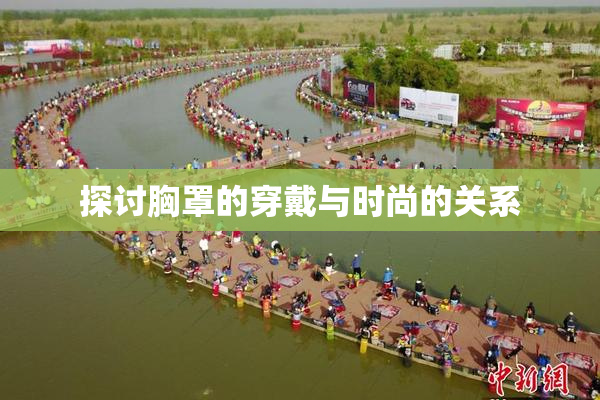 探讨胸罩的穿戴与时尚的关系