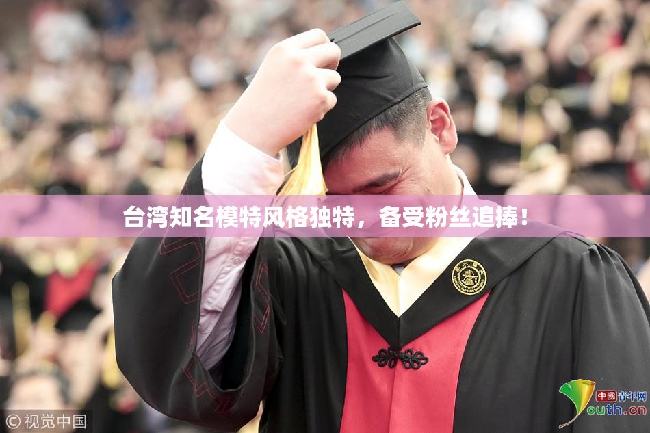 台湾知名模特风格独特，备受粉丝追捧！