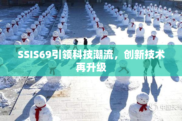 SSIS69引领科技潮流，创新技术再升级