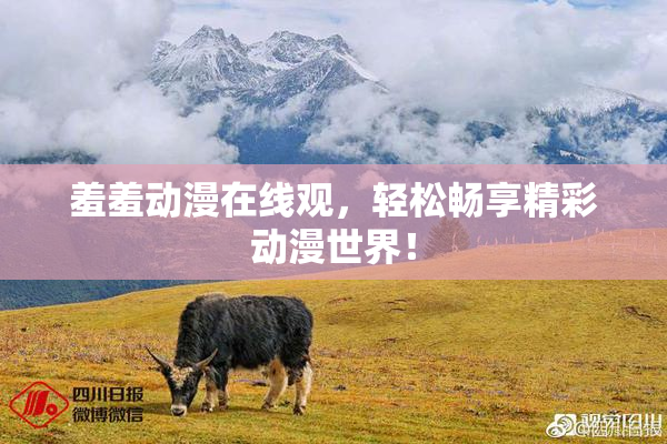 羞羞动漫在线观，轻松畅享精彩动漫世界！