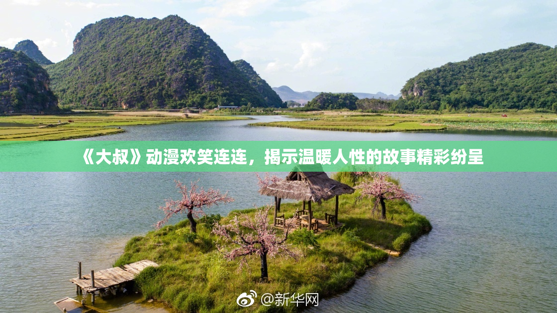 《大叔》动漫欢笑连连，揭示温暖人性的故事精彩纷呈