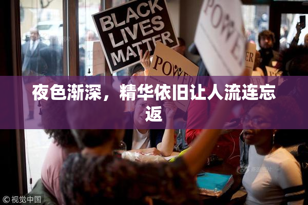夜色渐深，精华依旧让人流连忘返