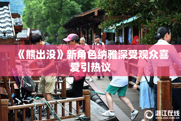 《熊出没》新角色纳雅深受观众喜爱引热议
