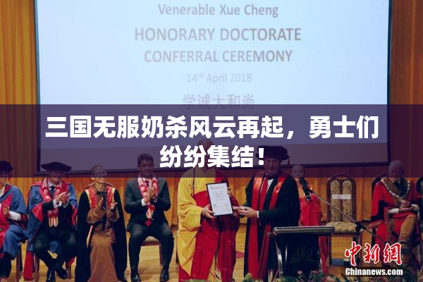 三国无服奶杀风云再起，勇士们纷纷集结！
