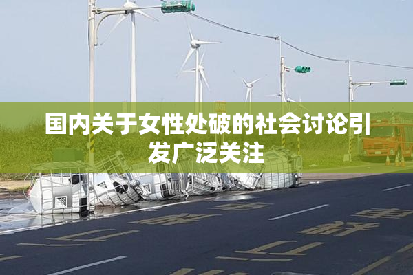 国内关于女性处破的社会讨论引发广泛关注