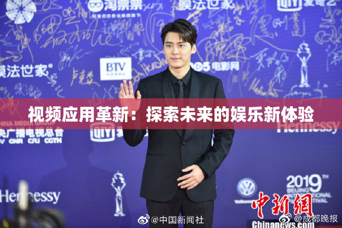 视频应用革新：探索未来的娱乐新体验