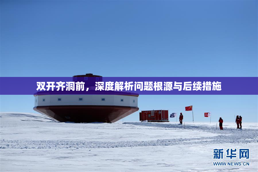 双开齐洞前，深度解析问题根源与后续措施